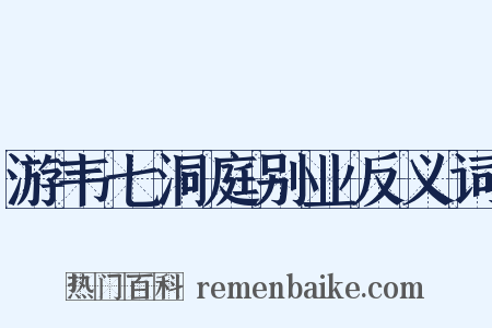 游韦七洞庭别业反义词是什么意思的图片